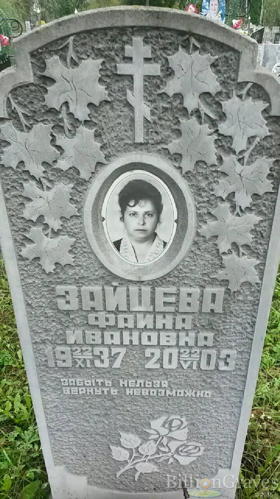 Зайцева Фаина Ивановна