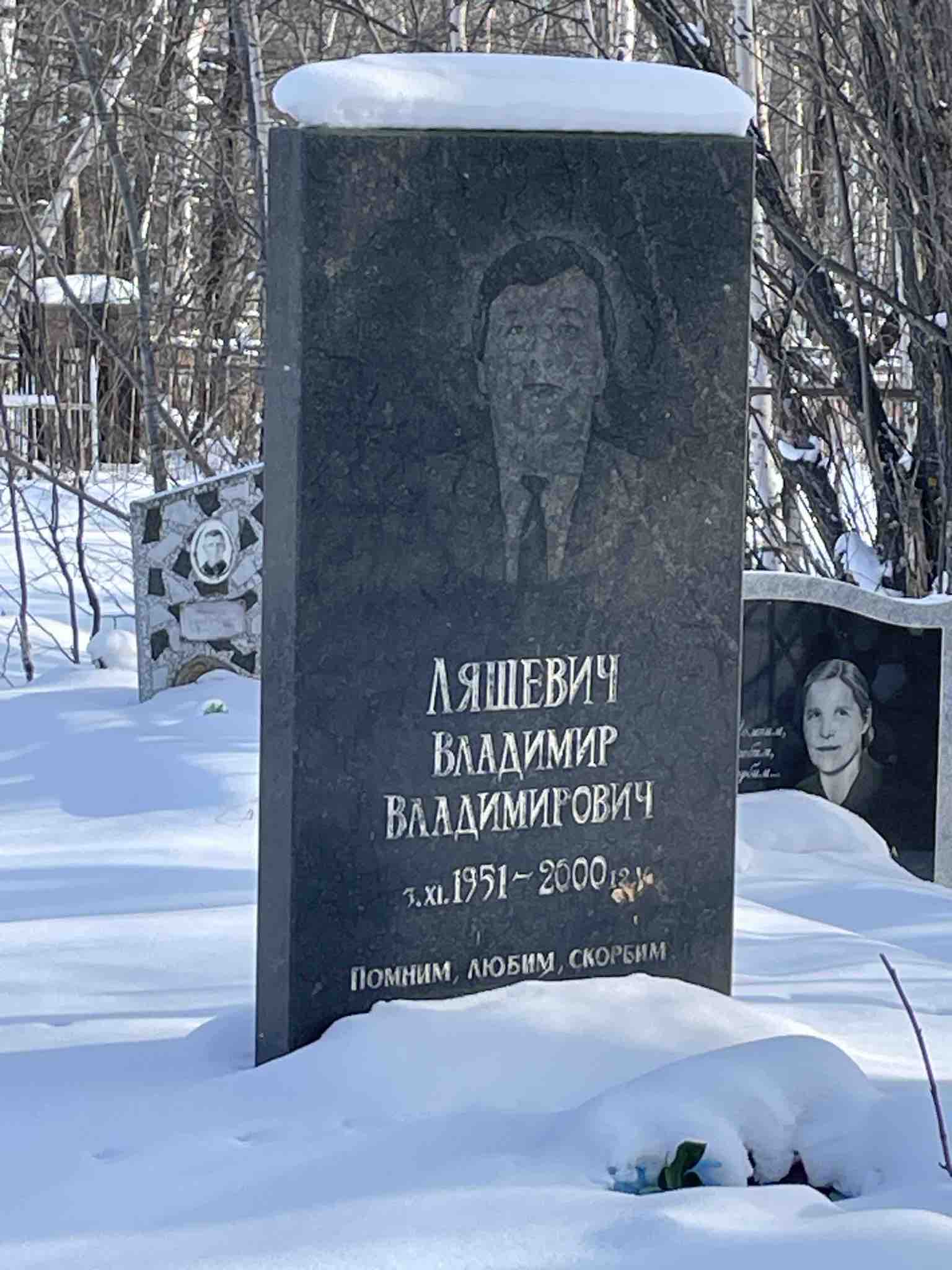 Ляшевич Владимир Владимирович