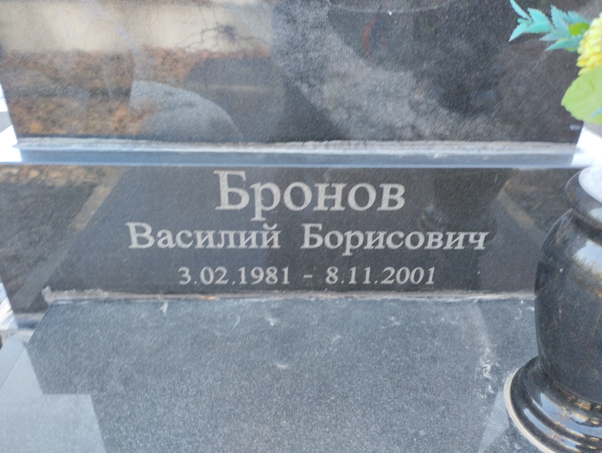 Бронов Василий Борисович