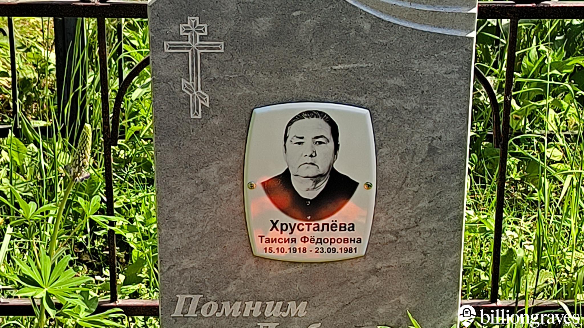 Хрусталёва Таисия Фёдоровна