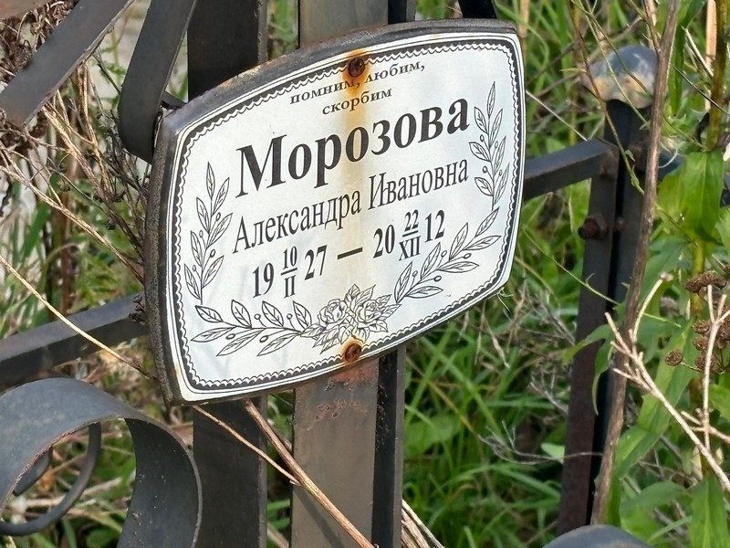 Морозова Александра Ивановна