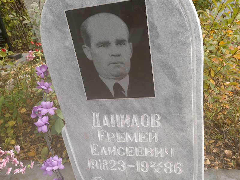 Еремей Данилов Елисеевич