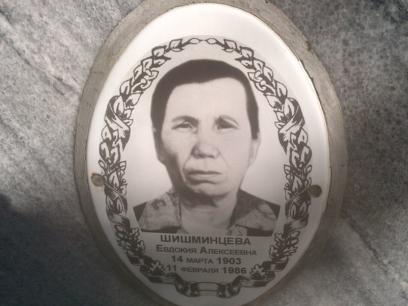 Шишминцева