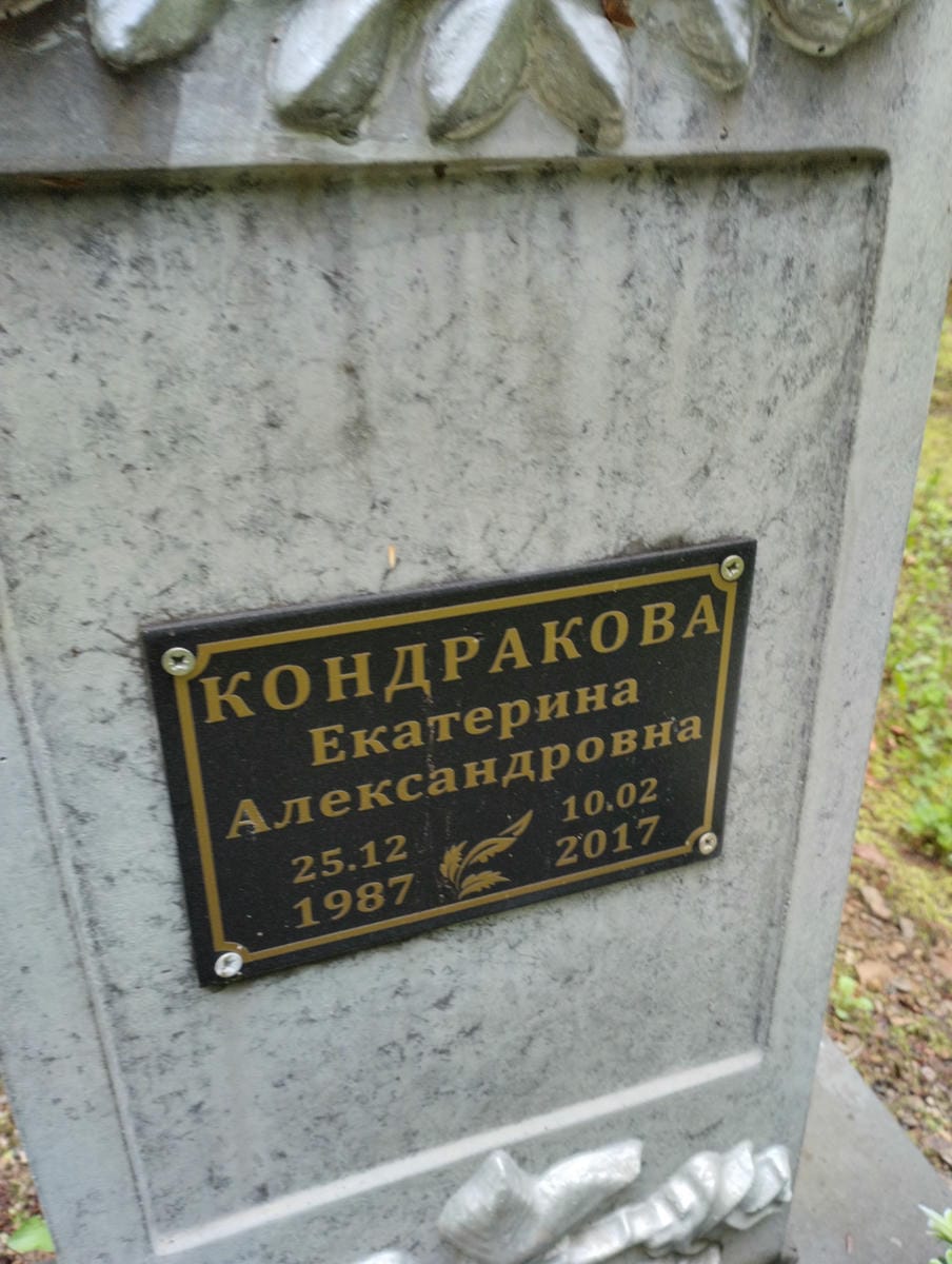 Кондракова Екатерина Александровна