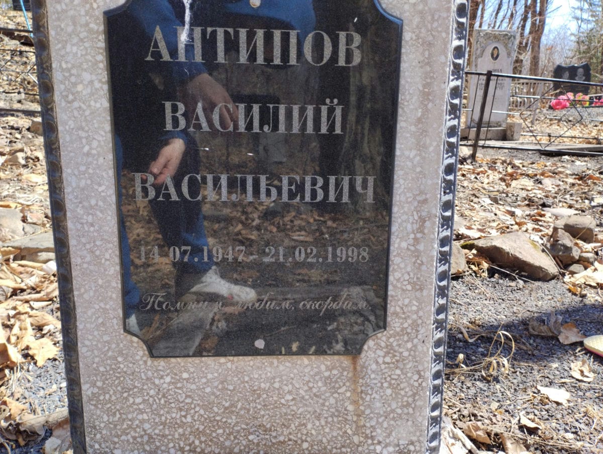 Антипов Василий Васильевич