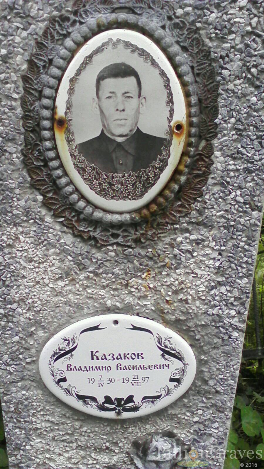 Казаков Владимир Васильевич