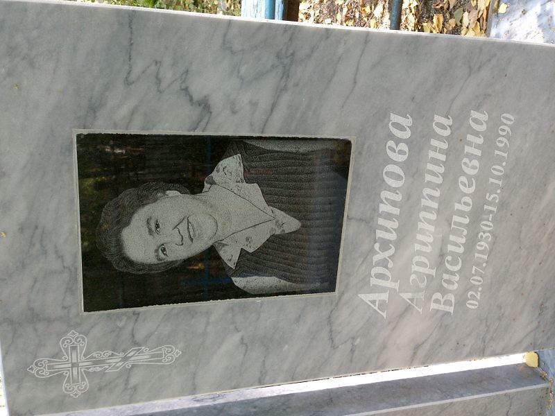 Агриппина Архипова Васильевна