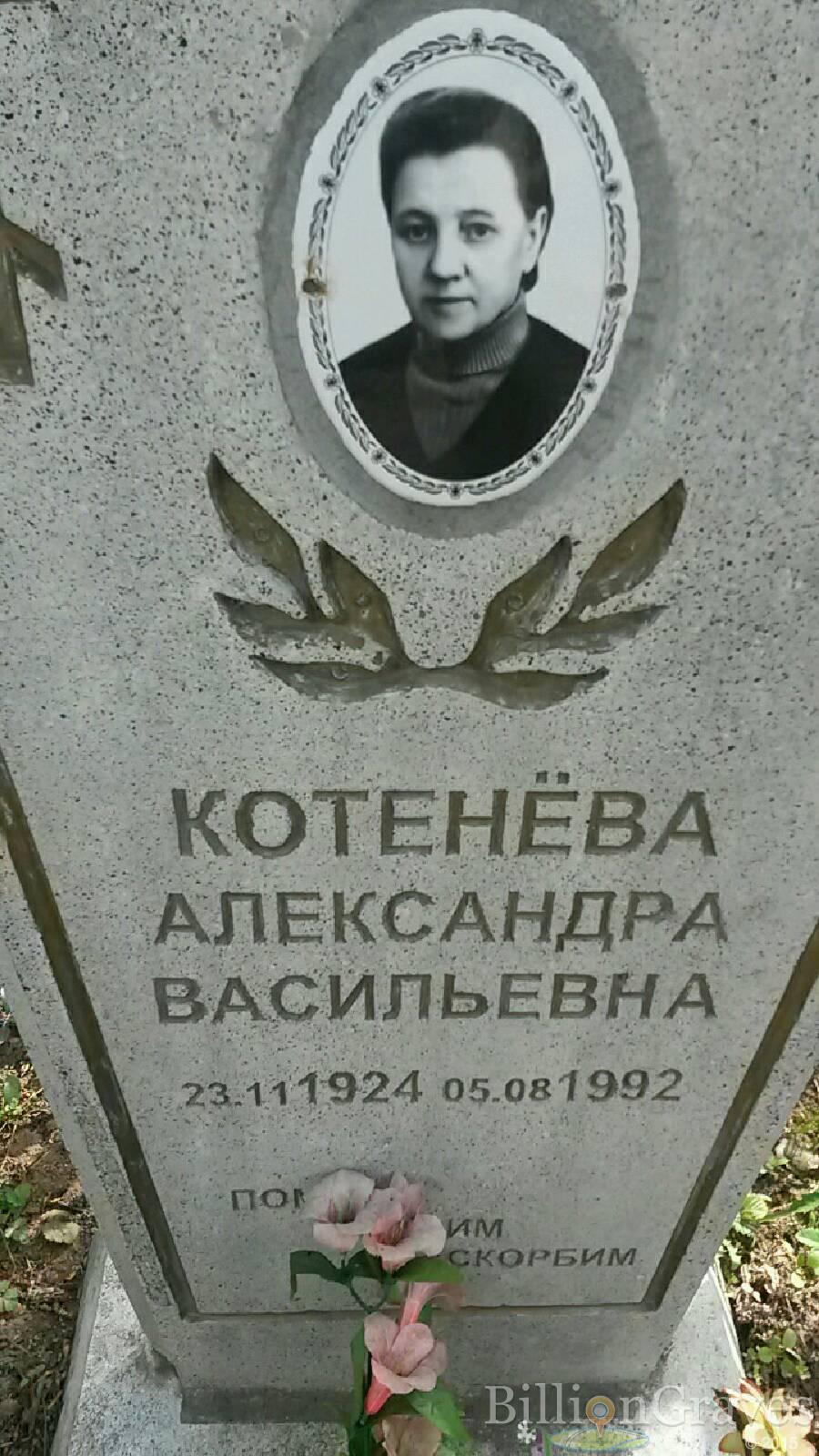 Котенёва Александра Васильевна