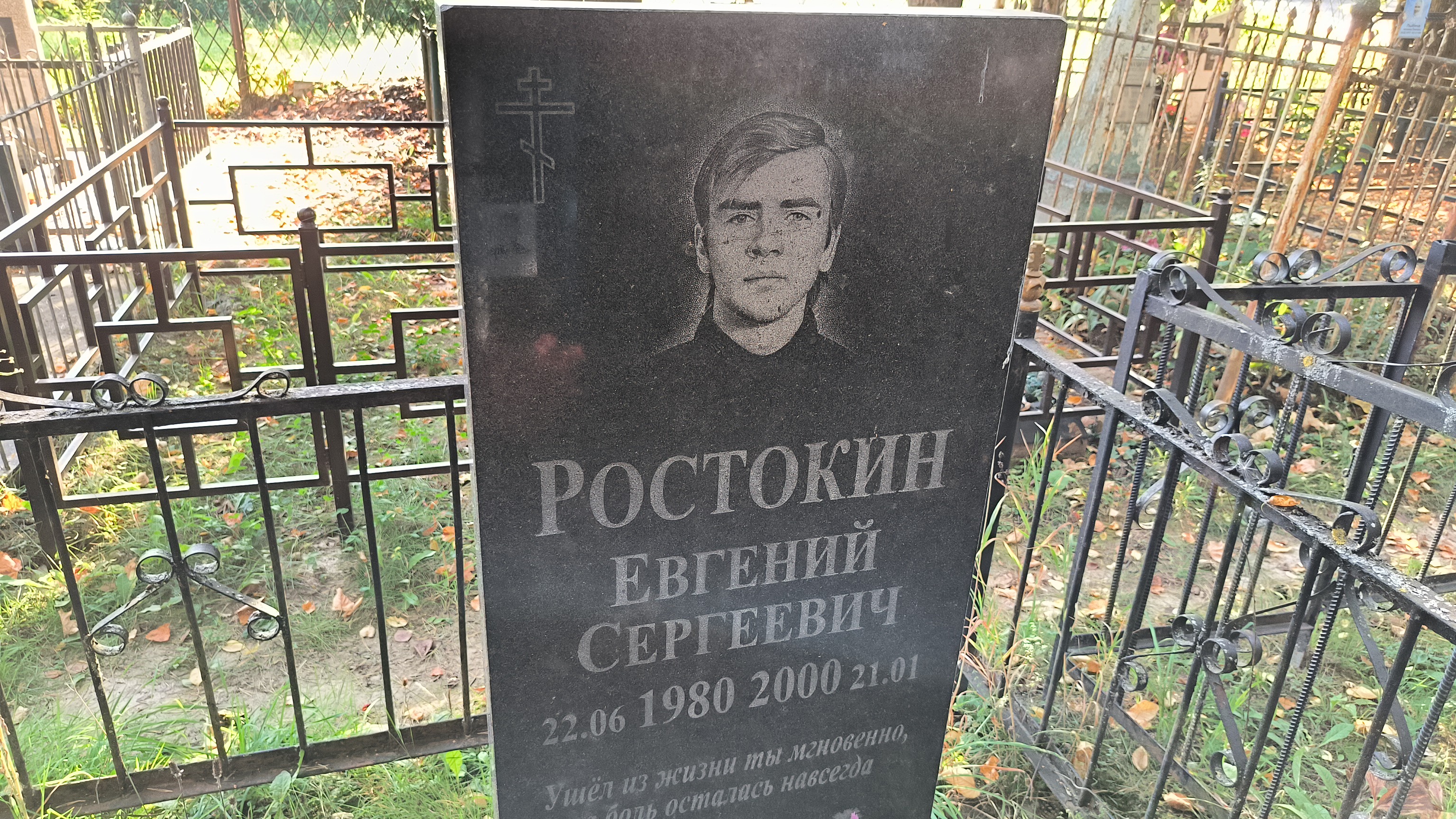Ростокин Евгений Сергеевич