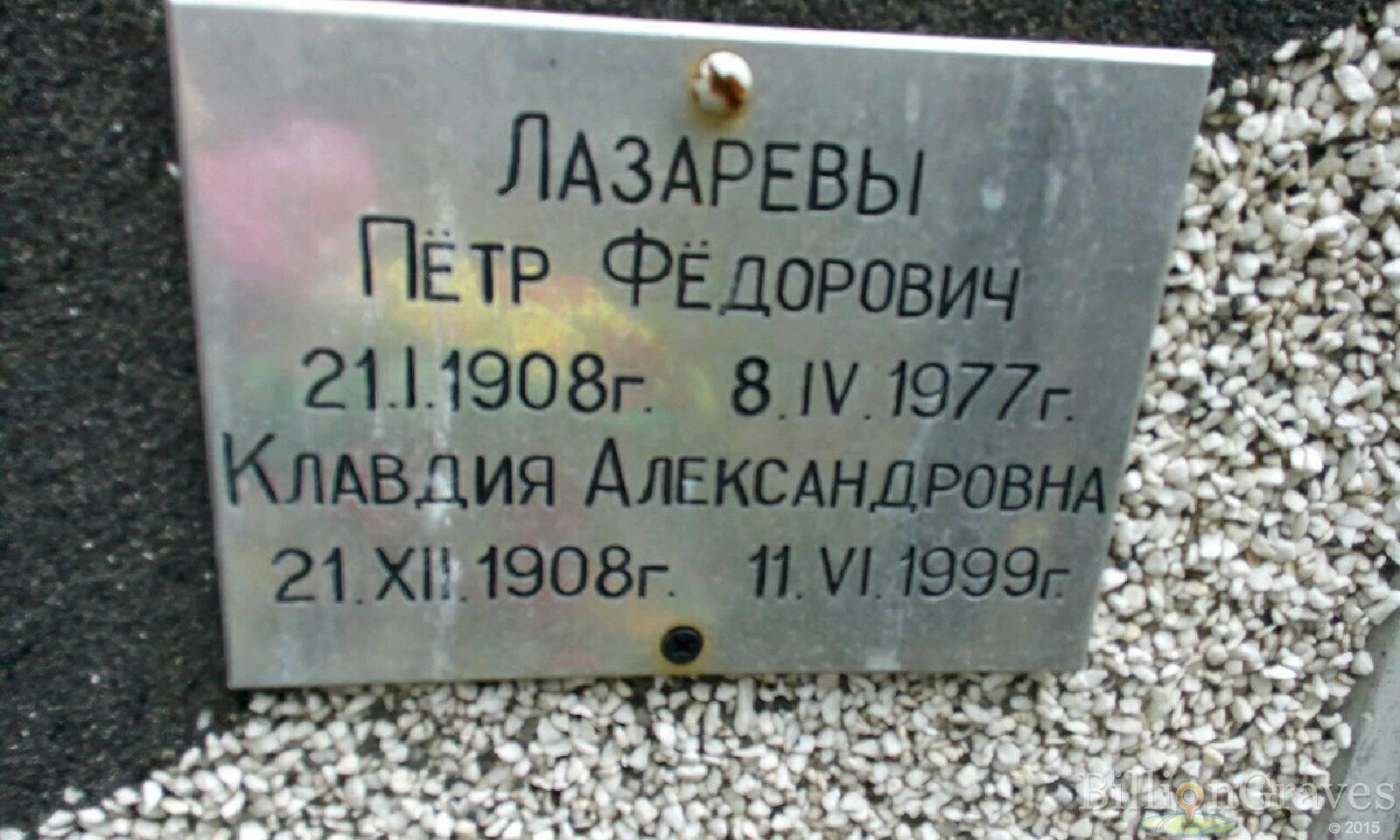 Лазарев Пётр Фёдорович