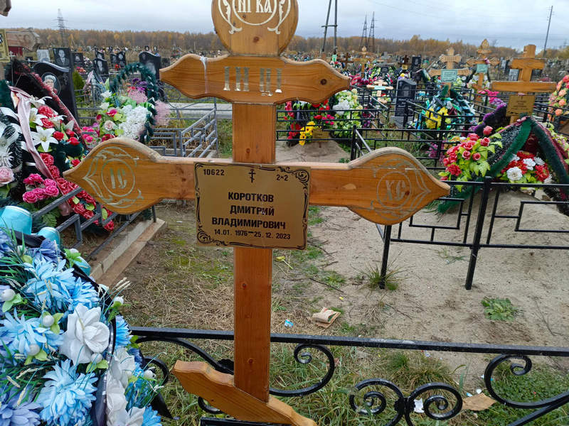 Коротков
