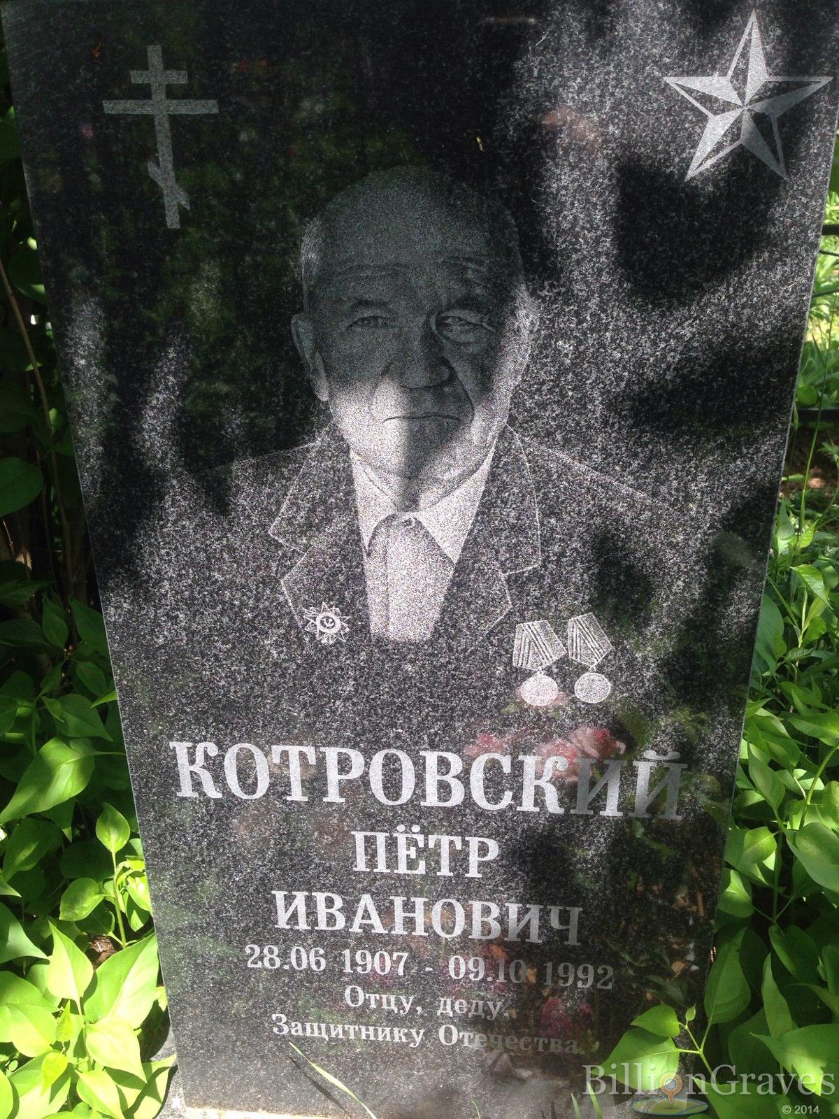 Котровский Пётр Иванович