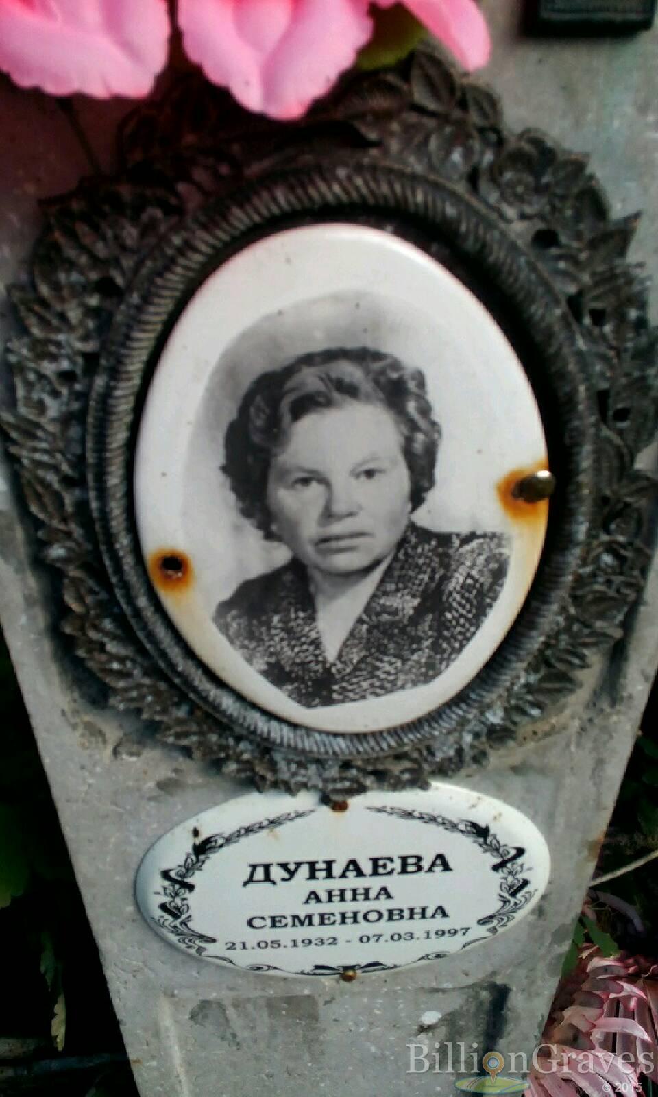 Дунаева Анна Семеновна