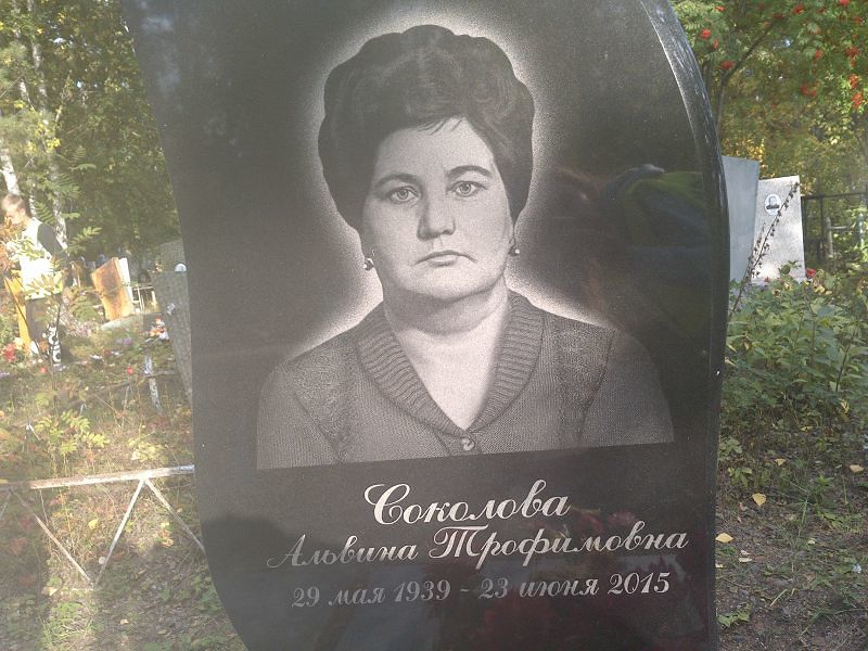 Альвина Соколова Трофимовна