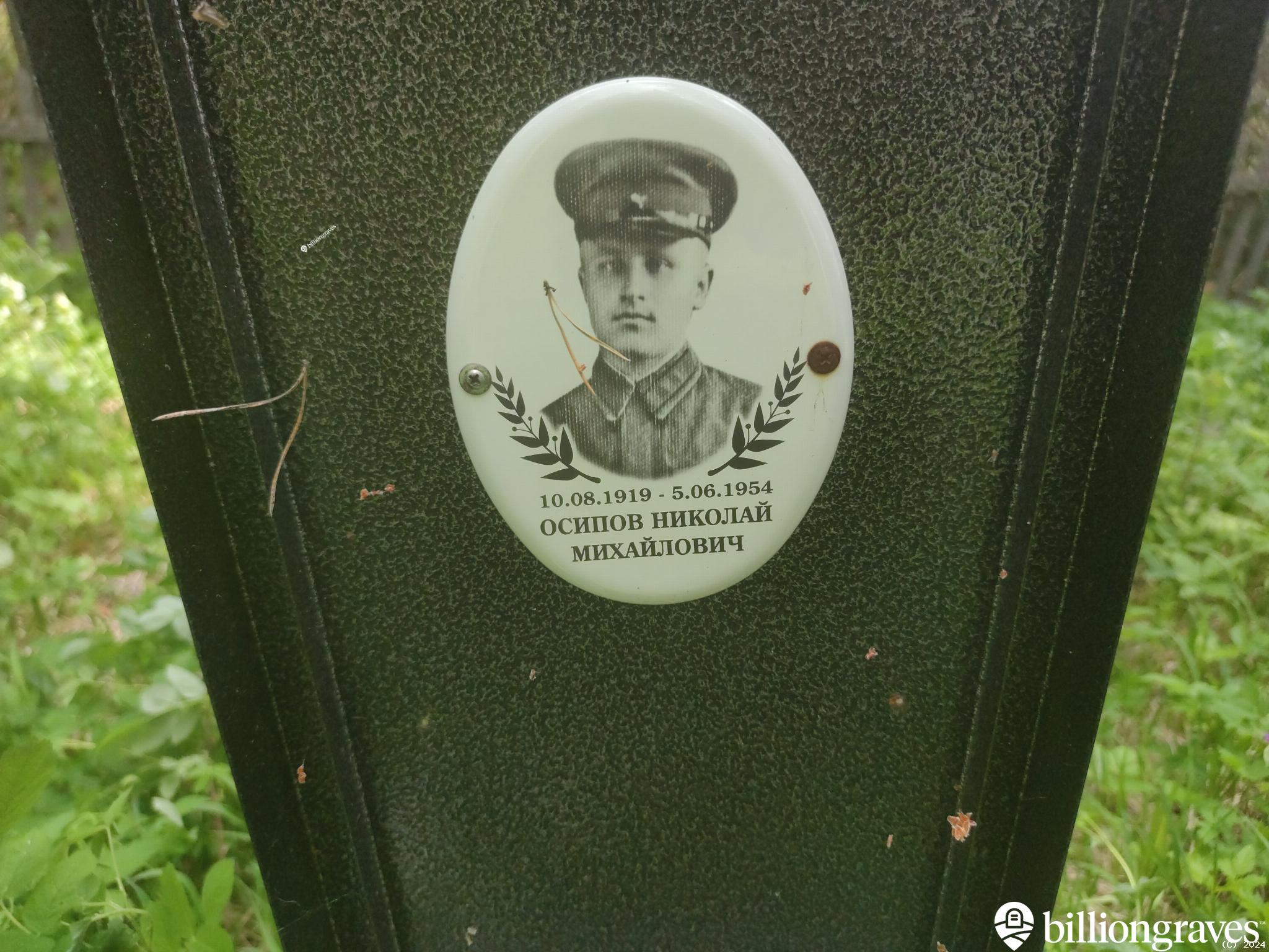 Осипов Николай Михайлович