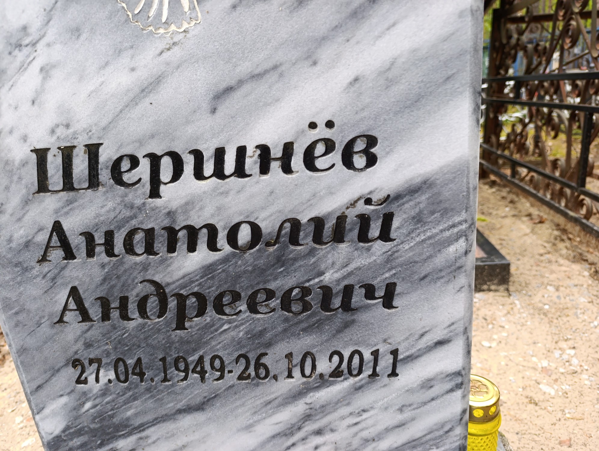 Шершнёв Анатолий Андреевич