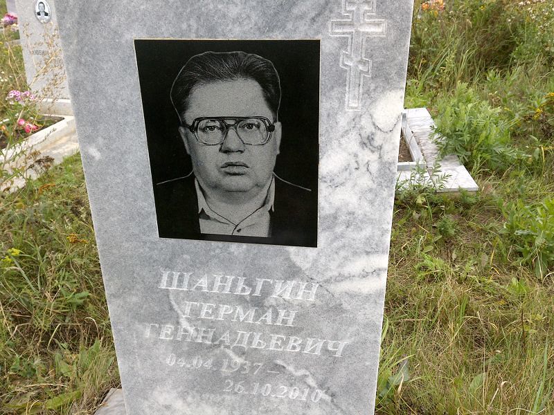 Герман Шаньгин Геннадьевич