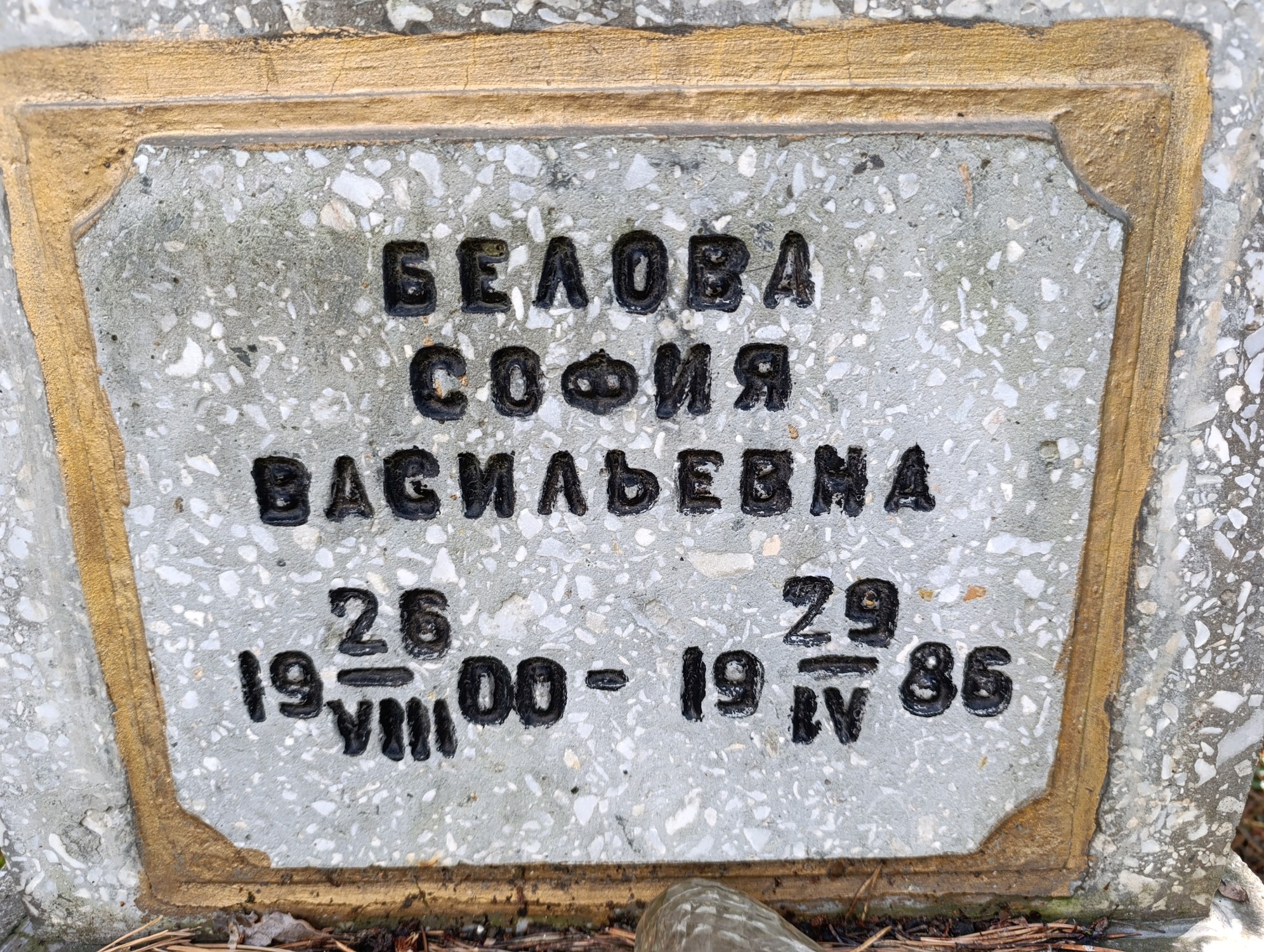 Белова София Васильевна