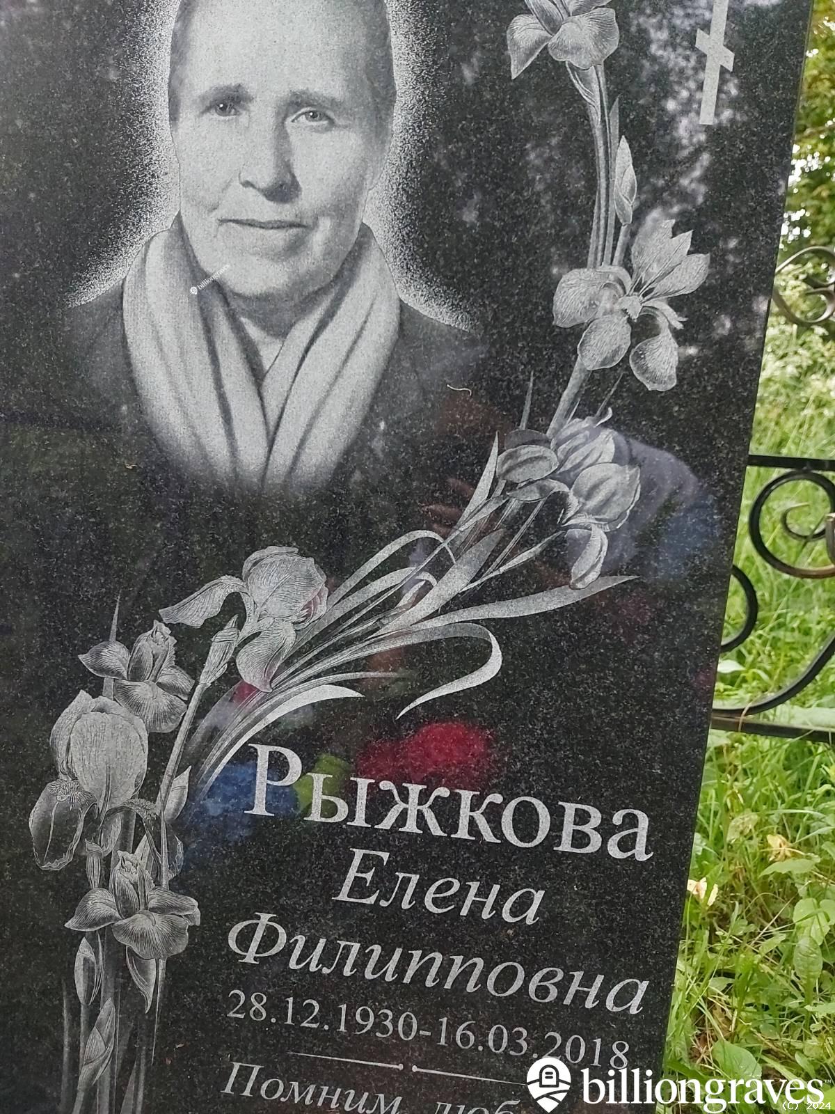 Рыжкова Елена Филипповна