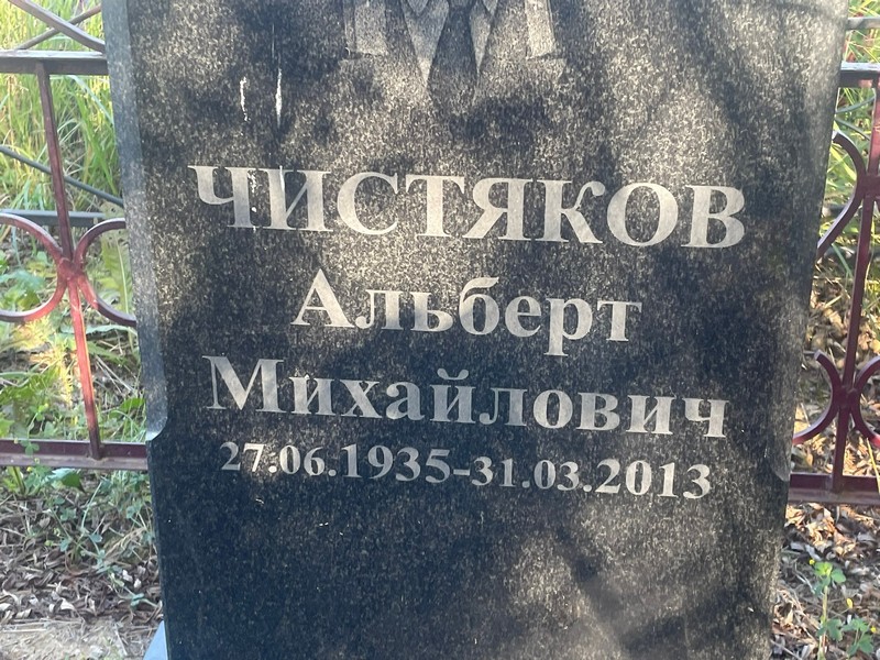 Альберт Чистяков Михайлович