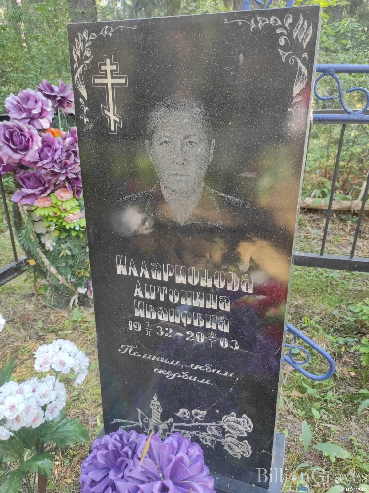 Илларионова Антонина Ивановна