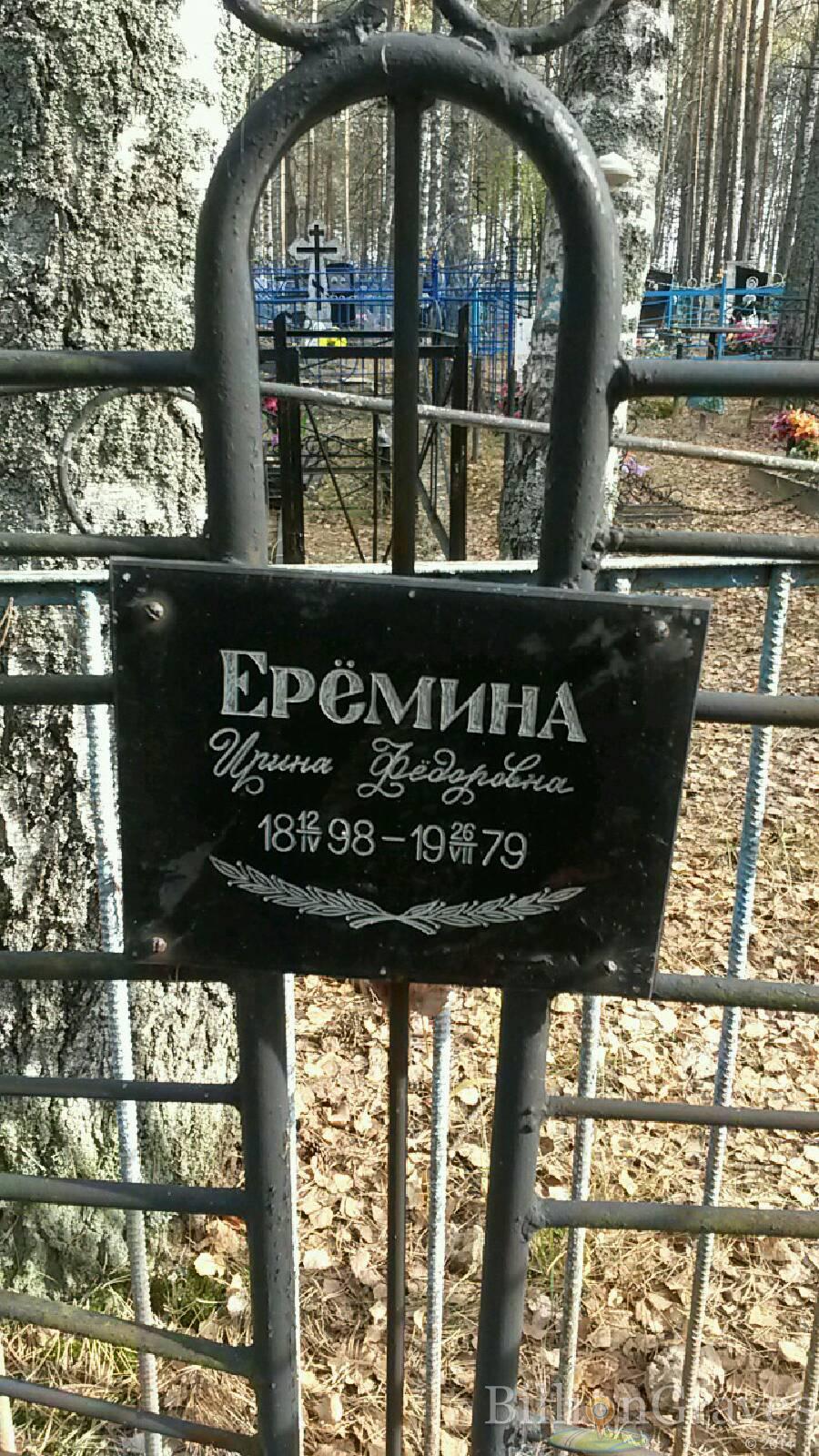 Ерёмина Ирина Фёдоровна