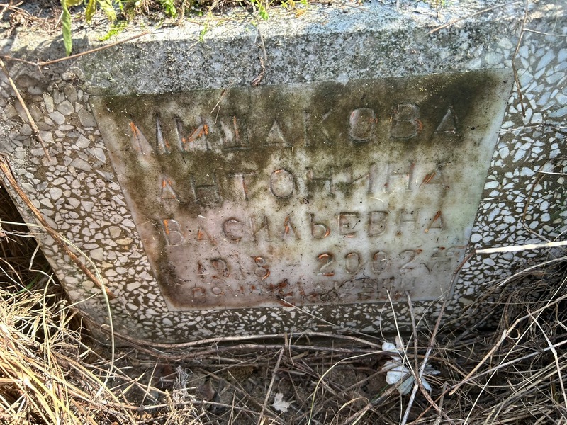 Мишакова Антонина Васильевна