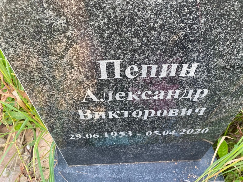 Пепин