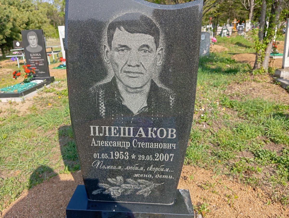 Плешаков Александр Степанович