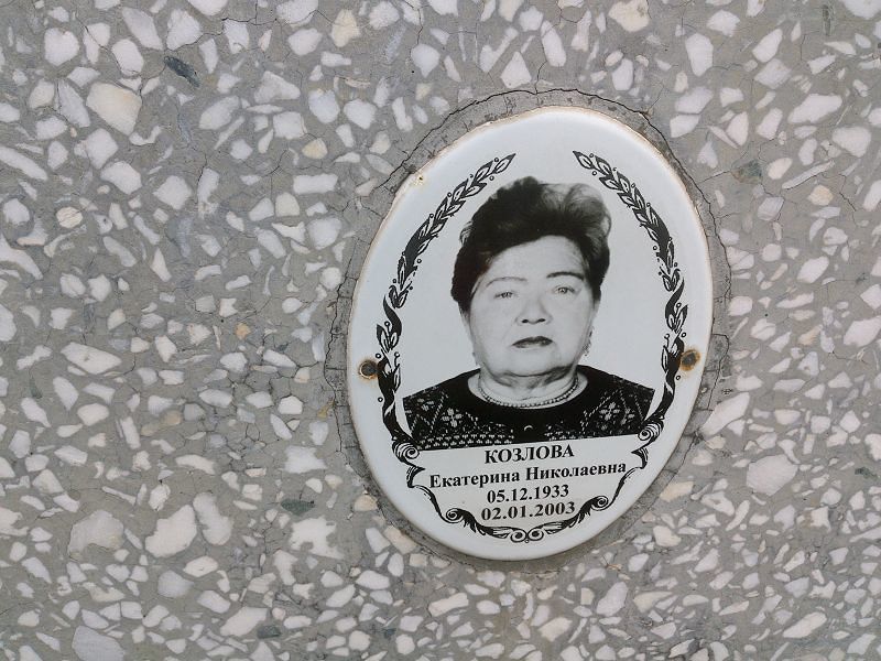 Козлова