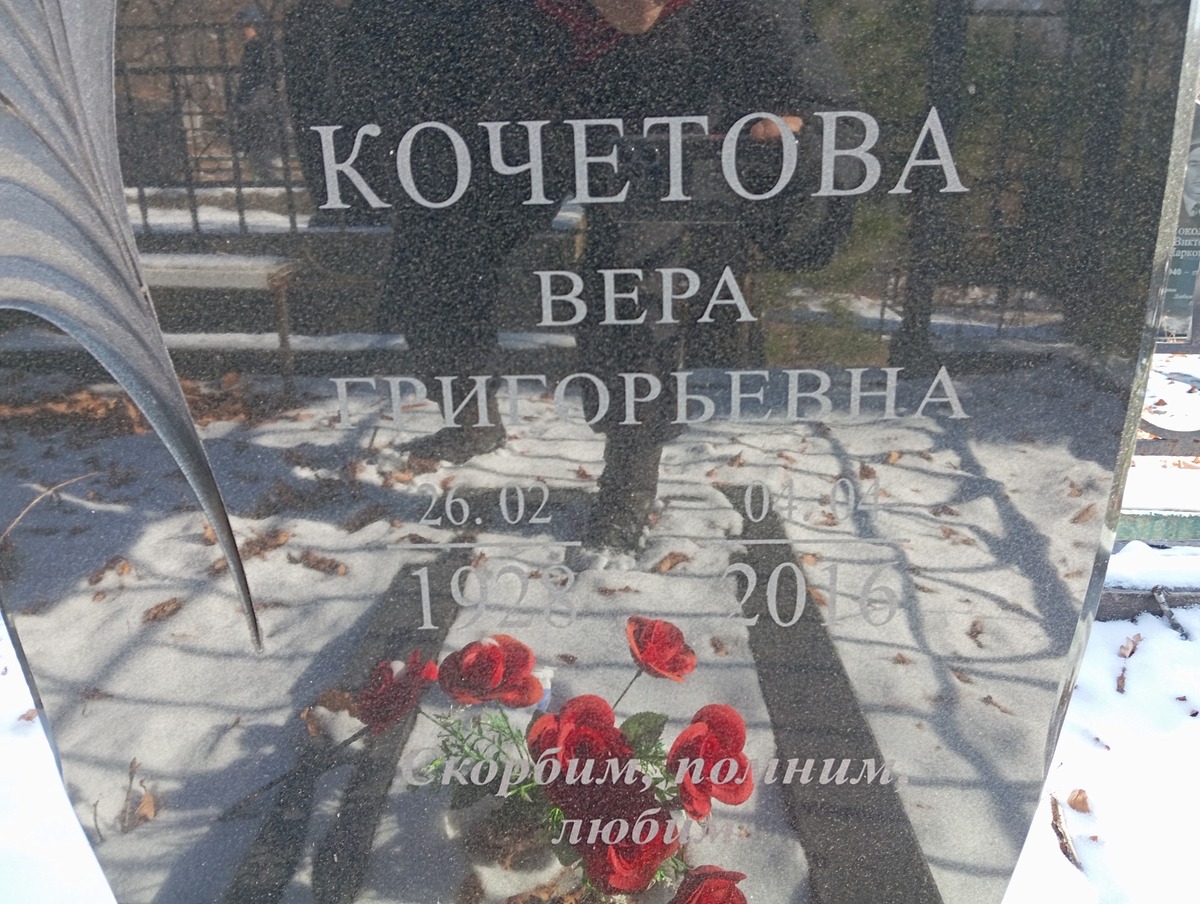 Кочетова Вера Григорьевна