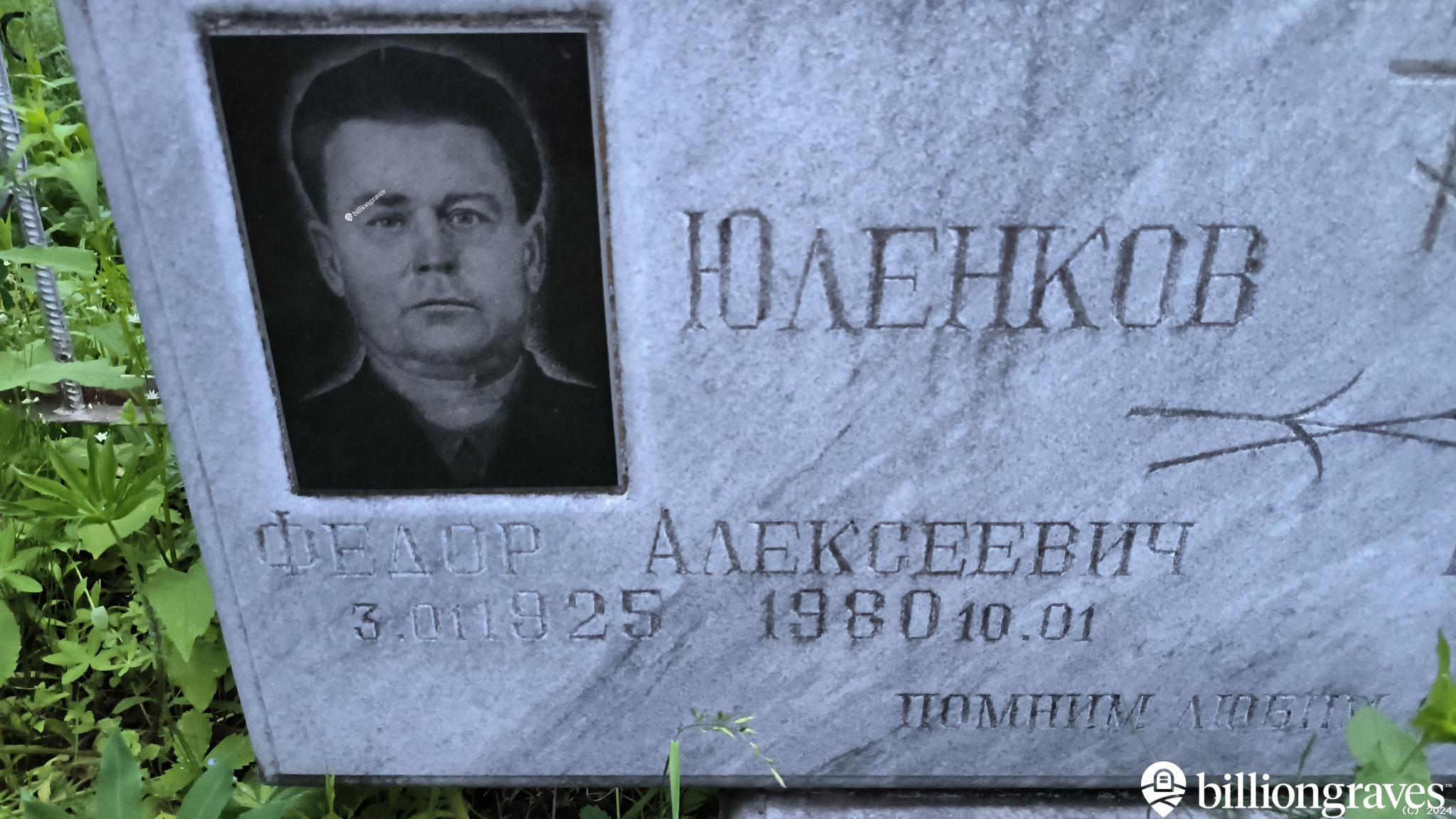 Юленков Федор Алексеевич