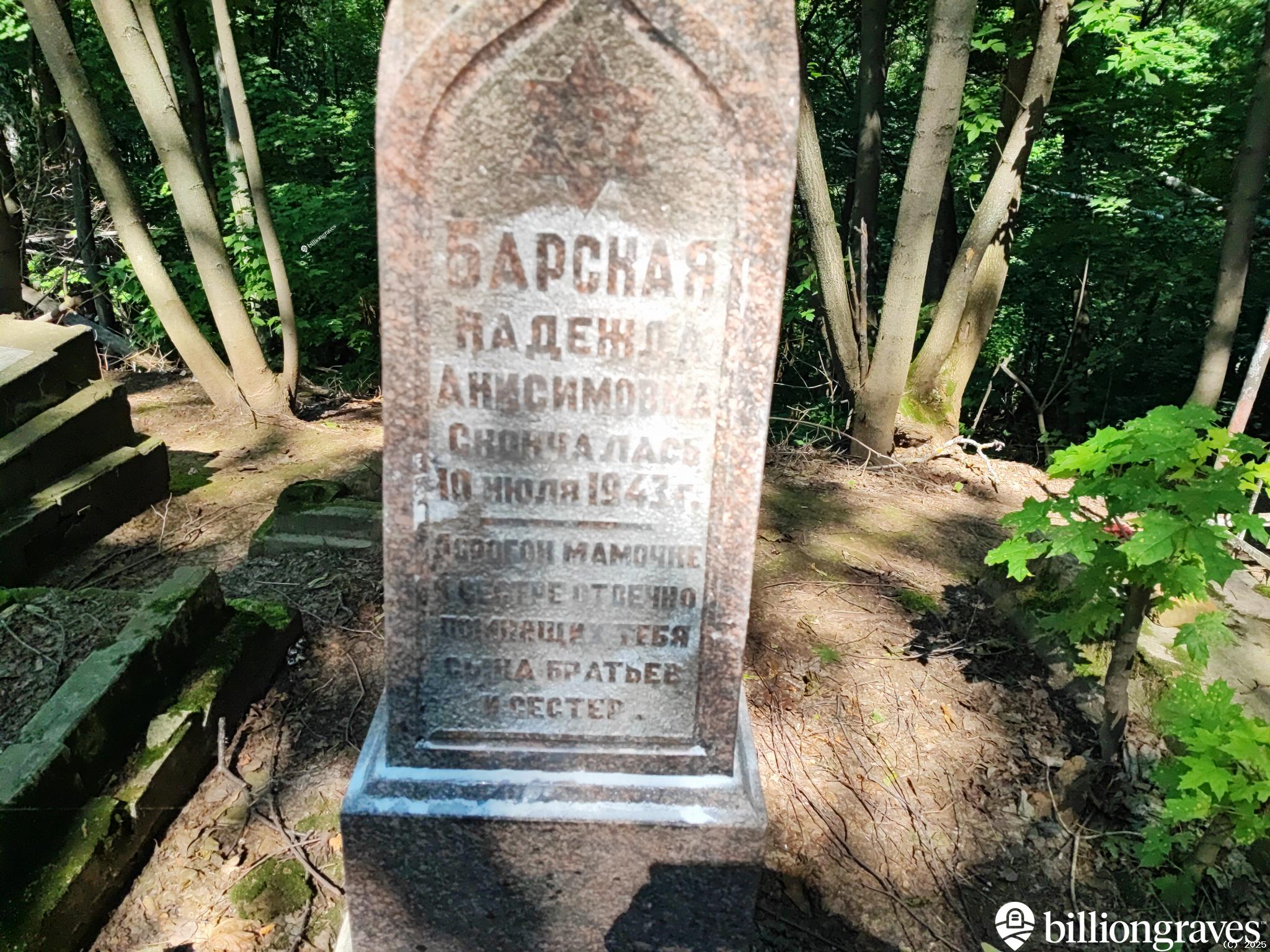 Барская Надежда Анисимовна