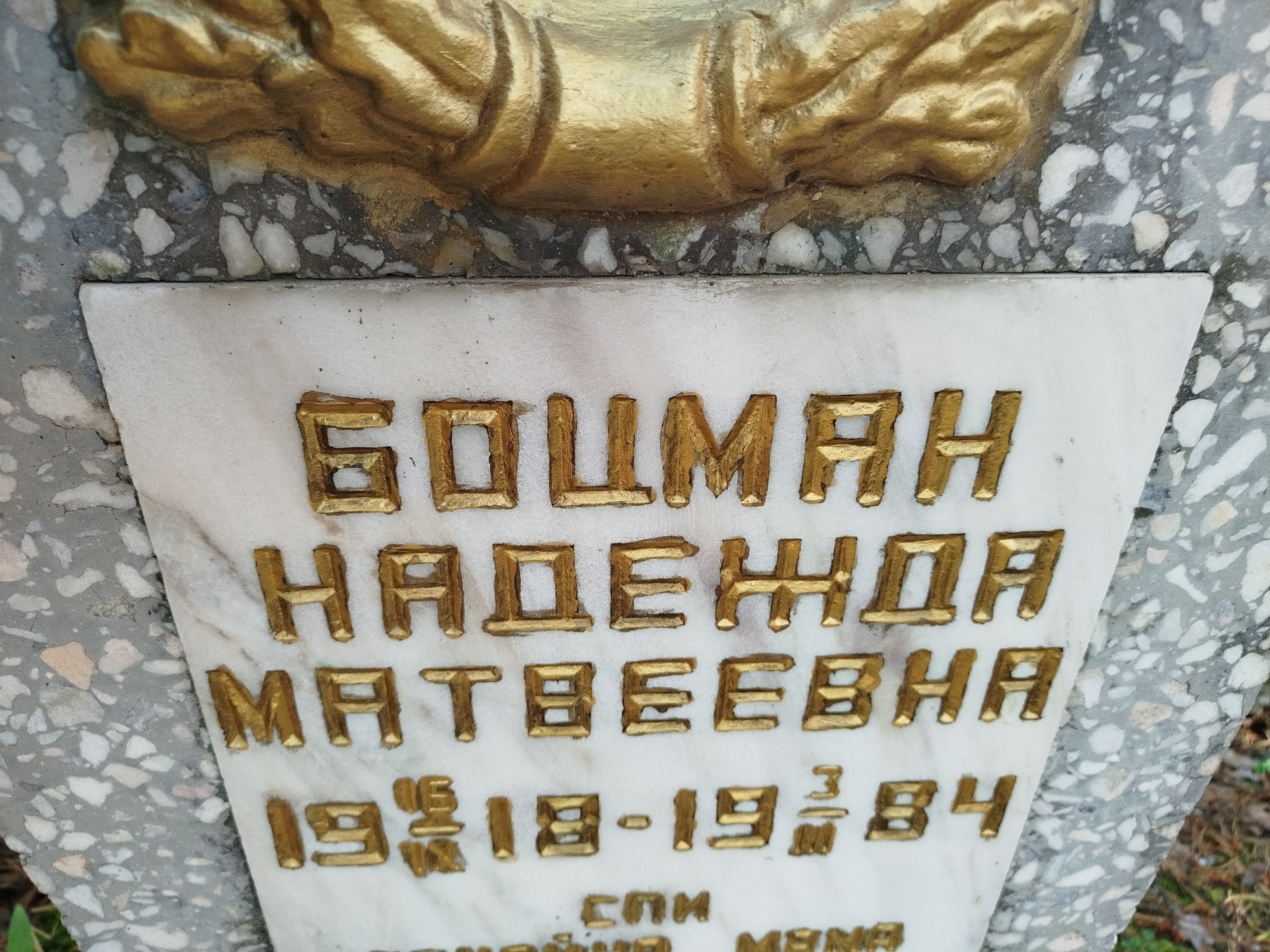 Боцман Надежда Матвеевна
