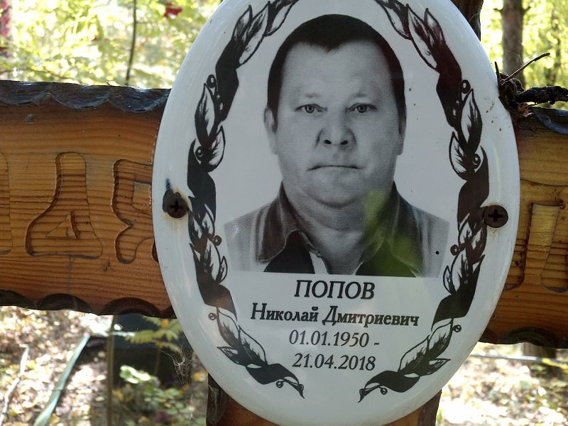 Попов