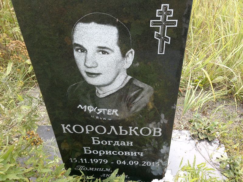 Богдан Корольков Борисович