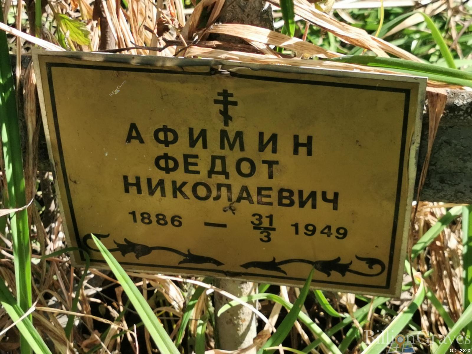 Афимин Федот Николаевич