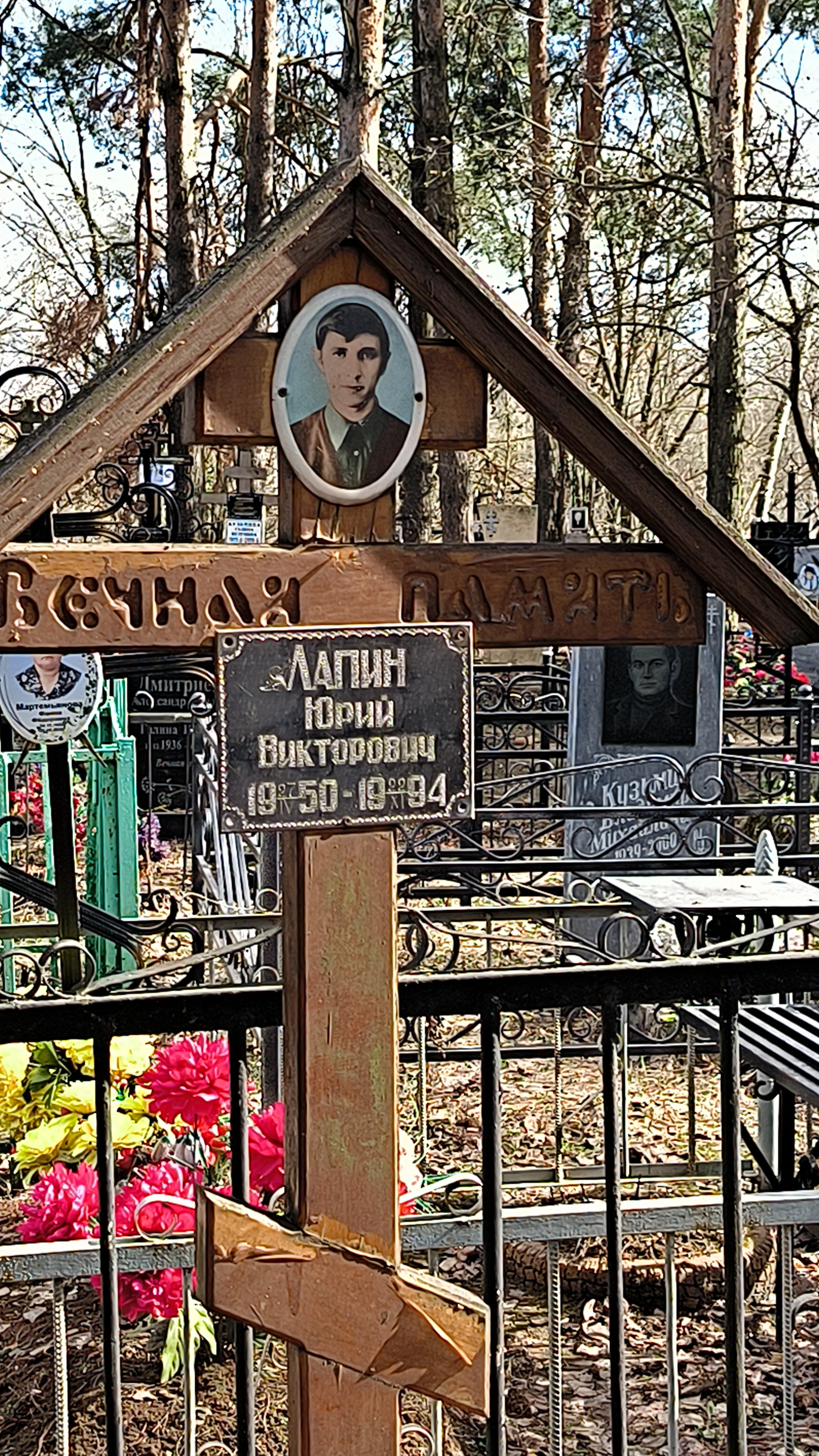 Лапин Юрий Викторович