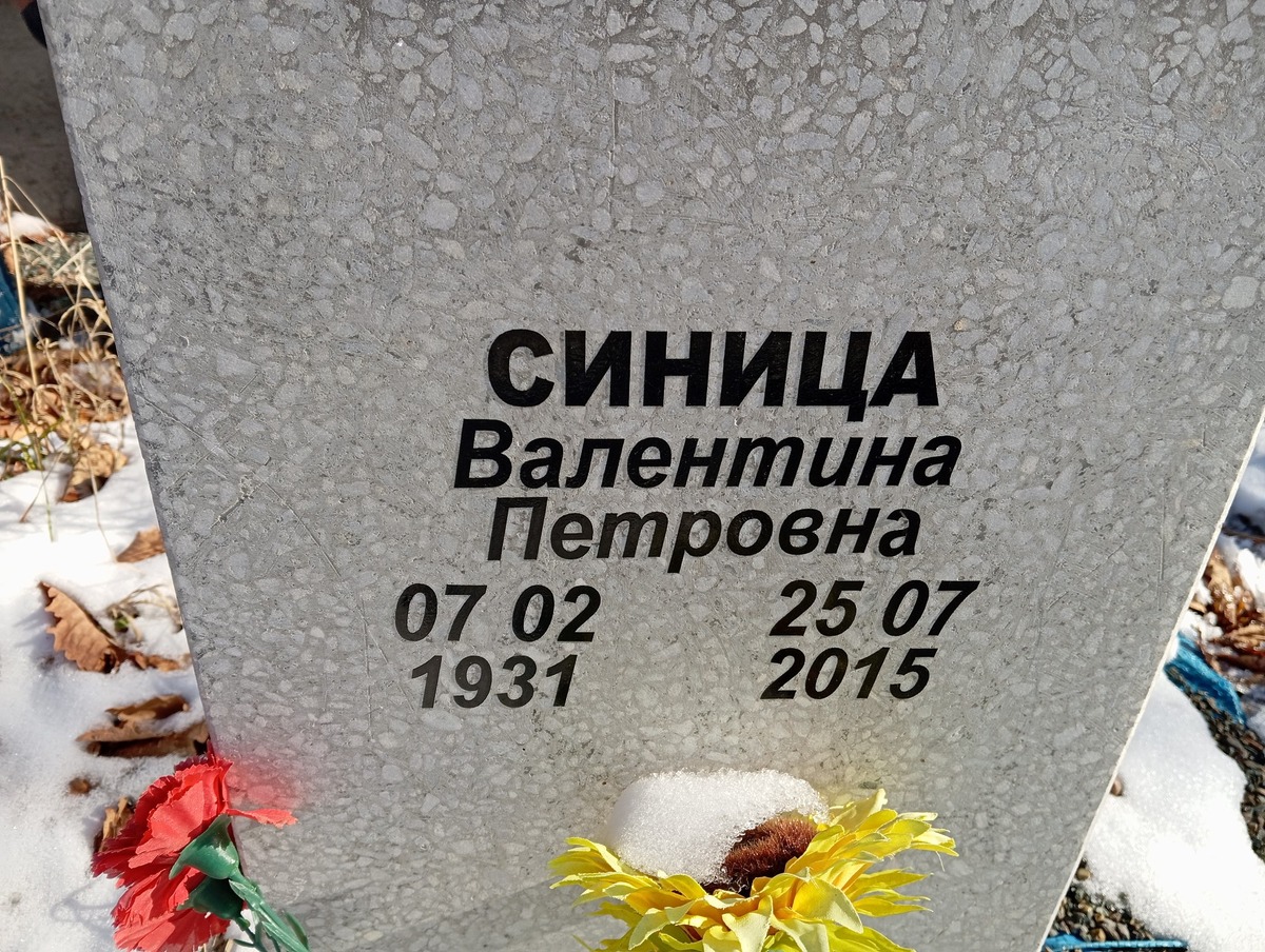 Синица Валентина Петровна