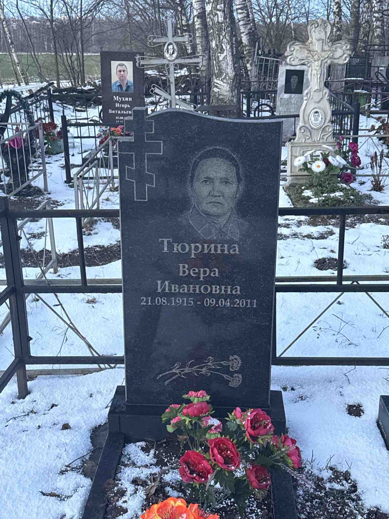 Тюрина Вера Ивановна