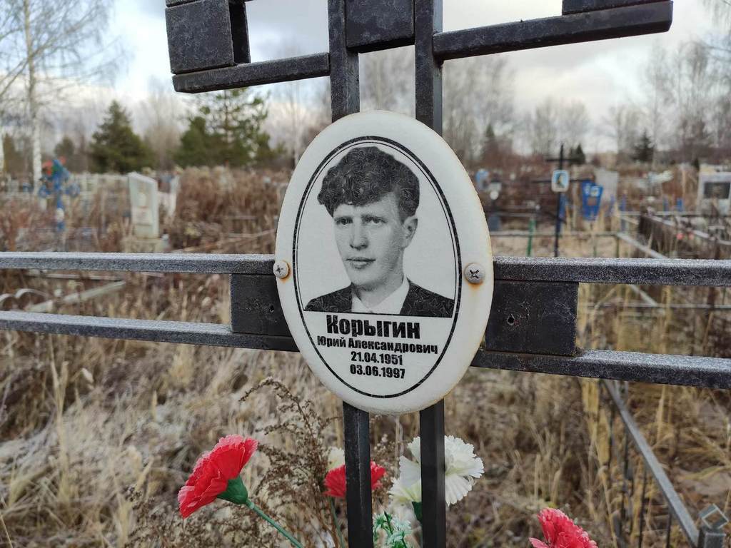 Корыгин Юрий Александрович