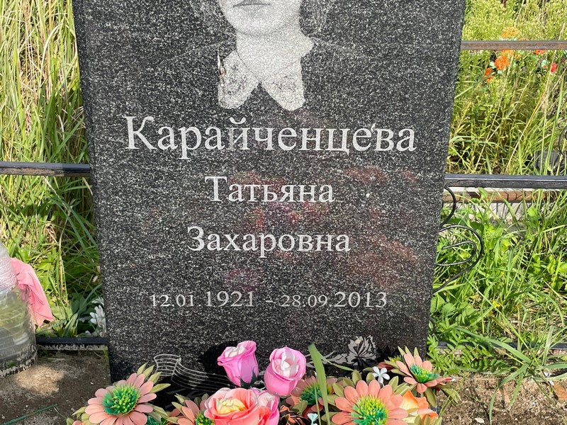 Карайченцева