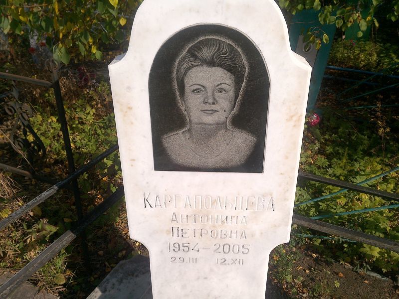 Каргапольцева Антонина Петровна