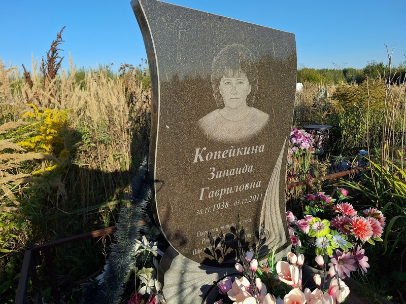 Копейкина