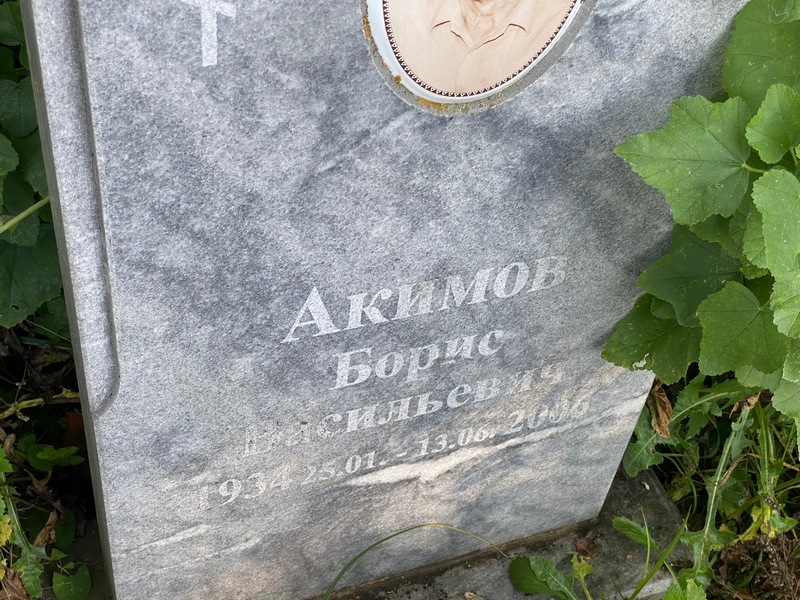 Акимов