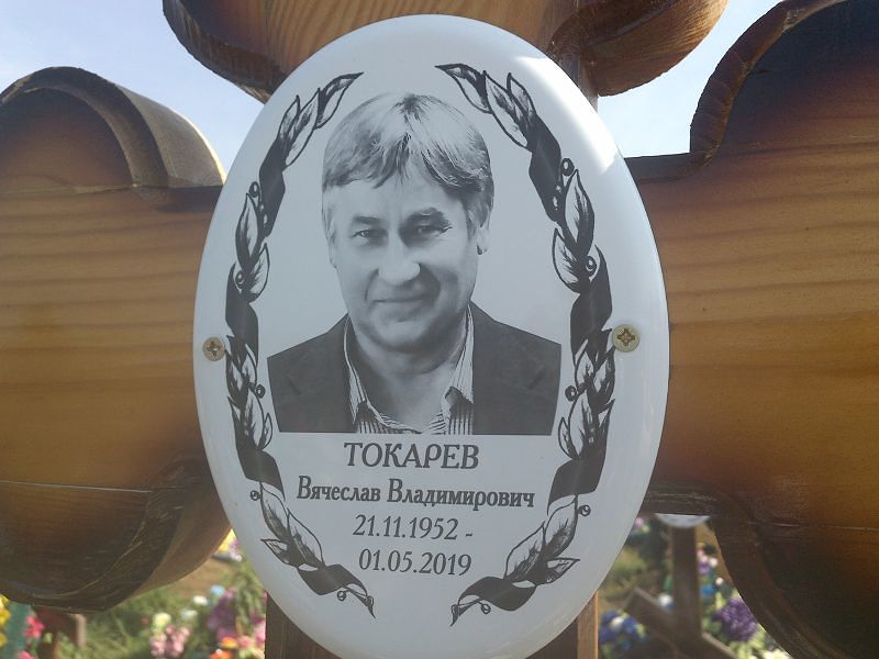 Токарев
