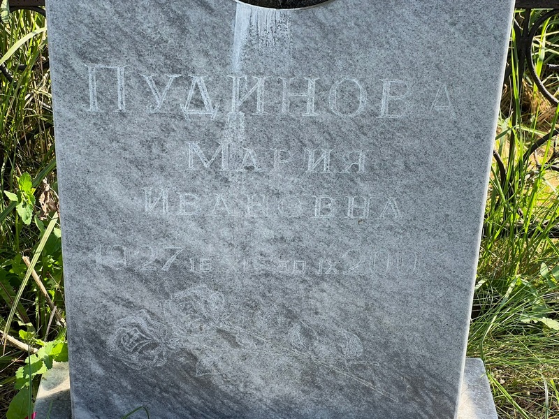 Пудинова