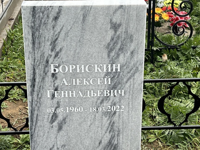 Борискин