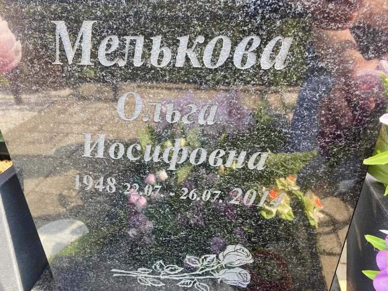 Мелькова