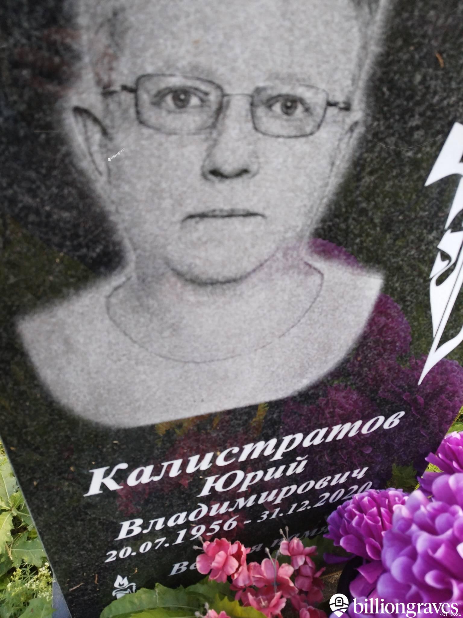 Калистратов Юрий Владимирович